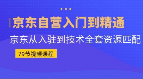 【副业项目7105期】京东自营入门到精通：京东从入驻到技术全套资源匹配-掘金计划
