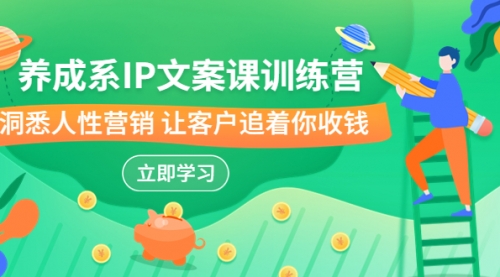 【副业项目7107期】IP文案课训练营，文案心法的天花板 洞悉人性营销-掘金计划