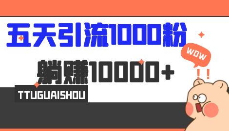【副业项目7110期】五天引流1000人，赚了1w+，小红书全自动引流大法，脚本全开，不风控-掘金计划