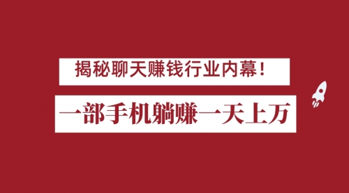 【副业项目7115期】揭秘聊天赚钱行业内幕！一部手机怎么一天躺赚上万佣金？打造全自动赚钱系统-掘金计划
