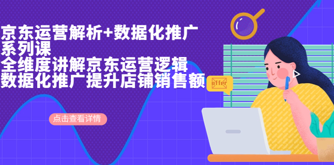 【副业项目7117期】京东运营解析与数据化推广系列课，全维度讲解京东运营逻辑-掘金计划