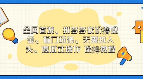 【副业项目7119期】拼多多砍价撸现金玩法，傻瓜式操作-掘金计划