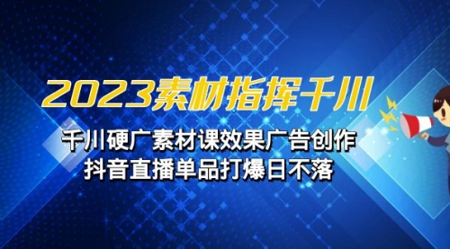 【副业项目7127期】2023素材 指挥千川，千川硬广素材课效果广告创作-掘金计划