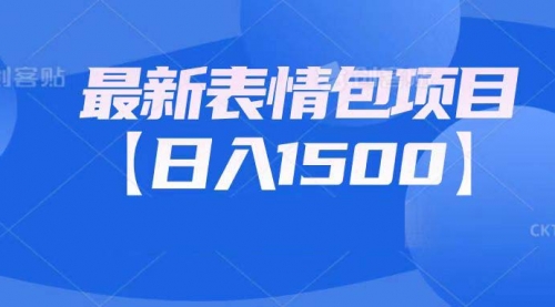 【副业项目7133期】最新表情包项目：日入1500+（教程+文案+素材）-掘金计划