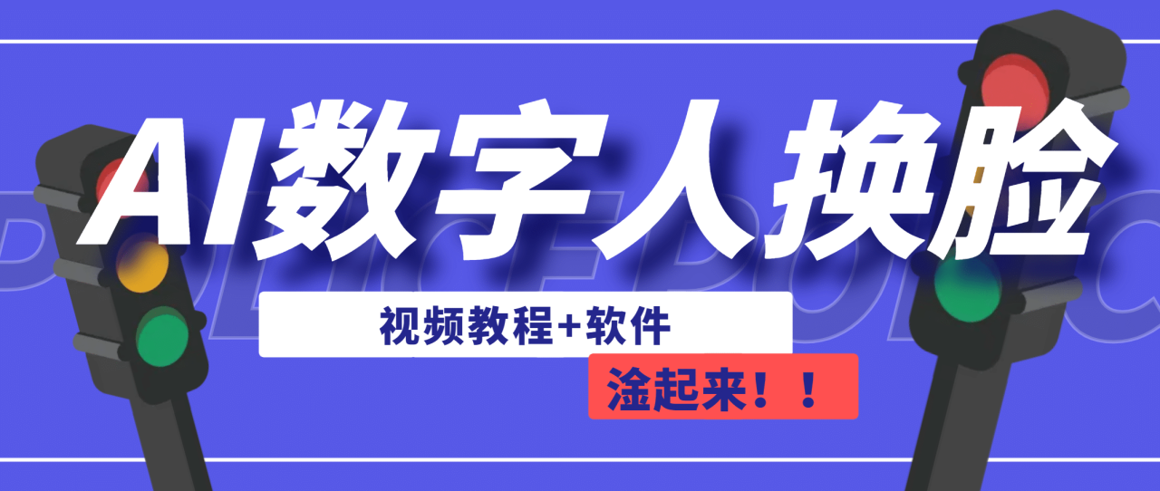 【副业项目7136期】AI数字人换脸，可做直播（教程+软件）-掘金计划