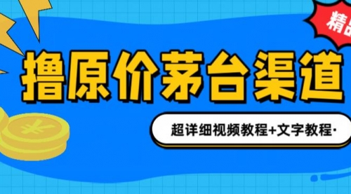 【副业项目7140期】撸茅台项目，1499原价购买茅台渠道，渠道/玩法/攻略/注意事项-掘金计划