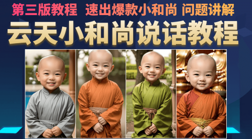 【副业项目7141期】小和尚会说话，7天万粉（第3版教程）-掘金计划