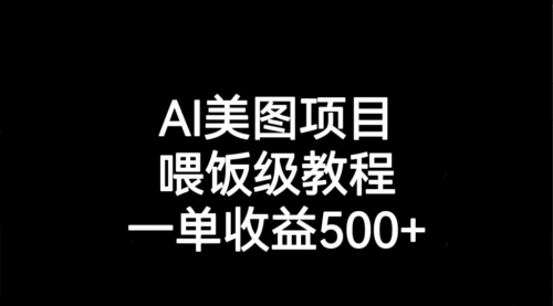 【副业项目7143期】AI美图项目，喂饭级教程，一单收益500+-掘金计划