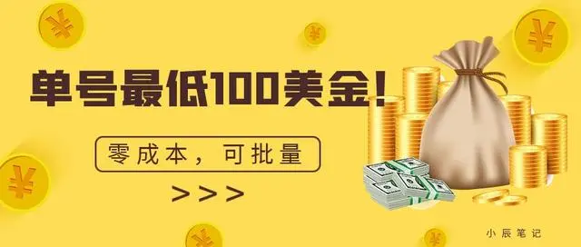 【副业项目7144期】单号最低100美金，零成本，小白无脑操作-掘金计划