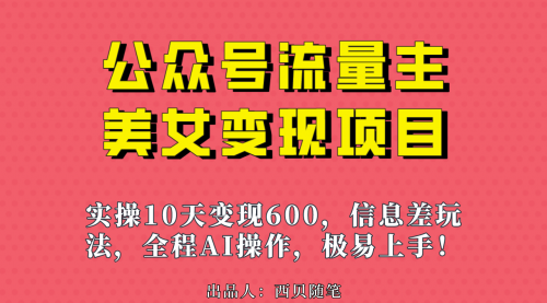 【副业项目7153期】公众号流量主美女变现项目，实操10天变现600+-掘金计划