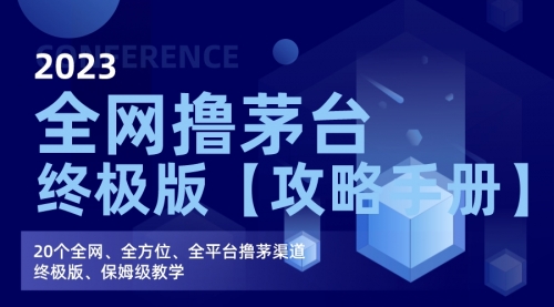【副业项目7156期】全网撸茅台渠道终极版【攻略手册】保姆级教学-掘金计划