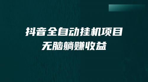 【副业项目7159期】抖音全自动挂机薅羊毛，单号一天5-500＋，纯躺赚不用任何操作-掘金计划