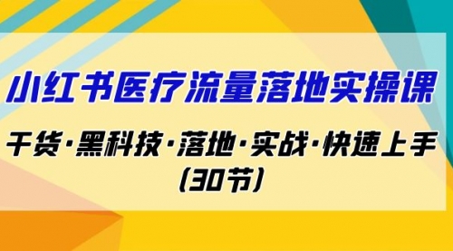 【副业项目7162期】小红书·医疗流量落地实操课，干货·黑科技·落地-掘金计划