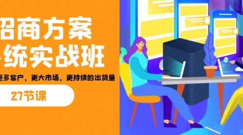【副业项目7164期】招商·方案系统实战班：让你获取更多客户，更大市场-掘金计划