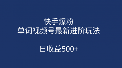 【副业项目第7168期】快手爆粉，单词视频号最新进阶玩法，日收益500+-掘金计划
