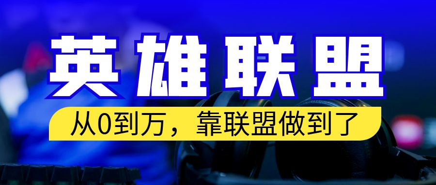 【副业项目6955期】从零到月入万！靠英雄联盟账号我做到了！你来直接抄就行了-掘金计划