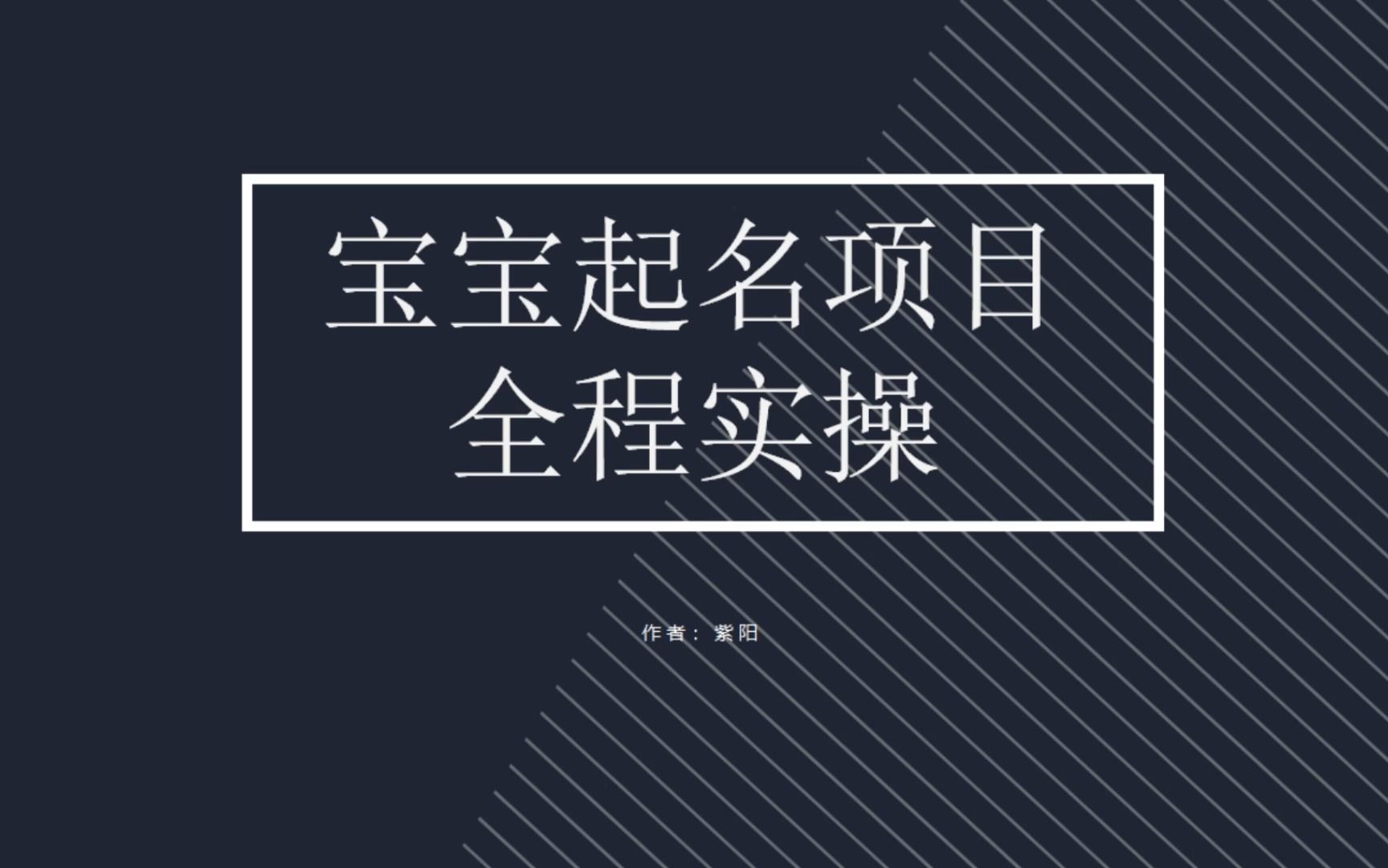 【副业项目6960期】拆解小红书宝宝起名虚拟副业项目，一条龙实操玩法分享-掘金计划