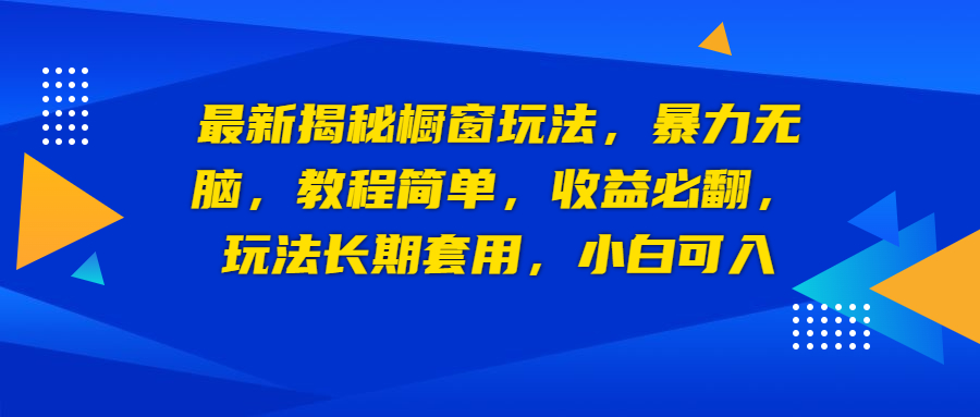 【副业项目6925期】最新揭秘橱窗玩法，暴力无脑，收益必翻，玩法长期套用，小白可入-掘金计划