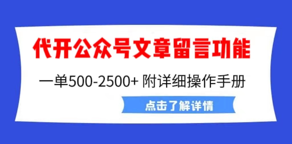 【副业项目6926期】外面卖2980的代开公众号留言功能技术， 一单500-25000+，附超详细操作手册-掘金计划