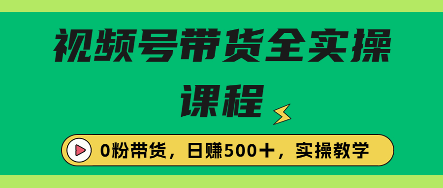 【副业项目6927期】收费1980的视频号带货保姆级全实操教程，0粉带货-掘金计划