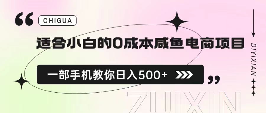 【副业项目6928期】适合小白的0成本咸鱼电商项目，一部手机，教你如何日入500+的保姆级教程-掘金计划