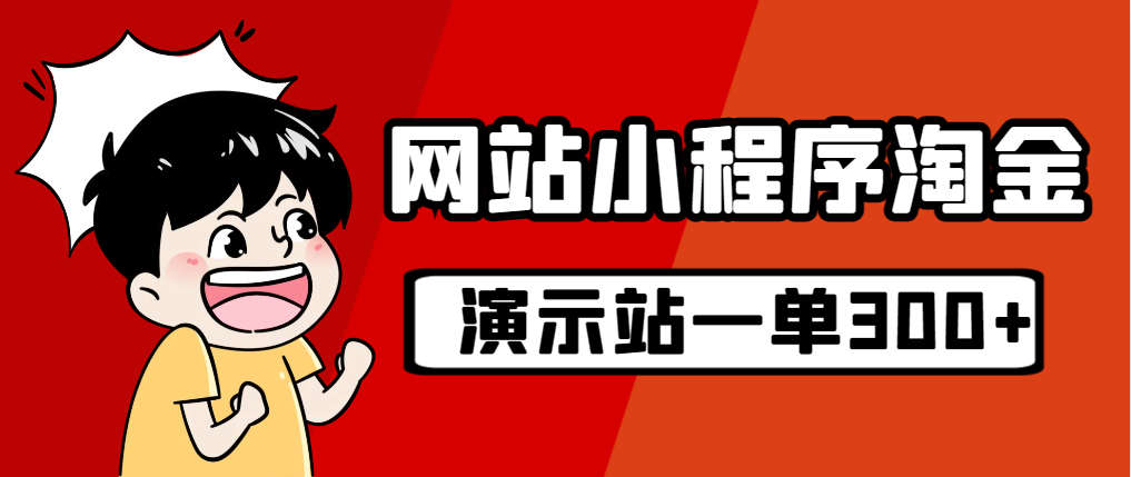 【副业项目7254期】源码站淘金玩法，20个演示站一个月收入近1.5W带实操-掘金计划