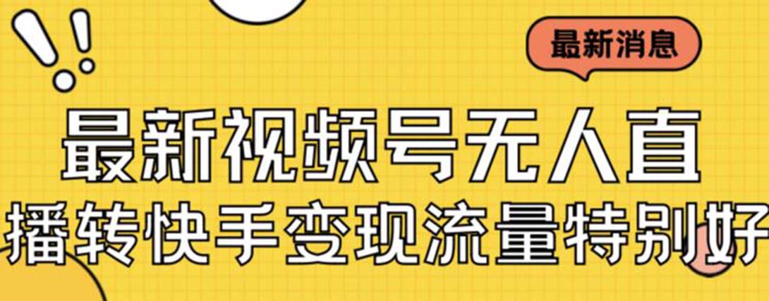 【副业项目7253期】视频号无人直播转快手变现美女玩法日入500+-掘金计划
