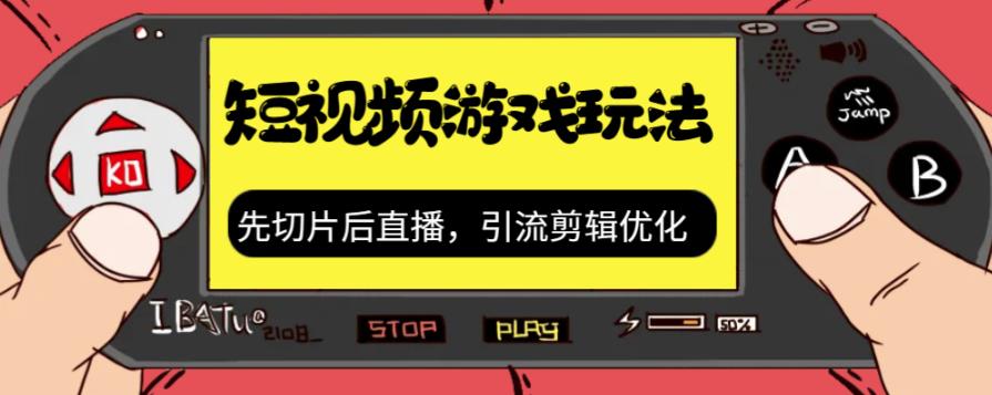 【副业项目7249期】抖音短视频游戏玩法，先切片后直播，引流剪辑优化，带游戏资源-掘金计划