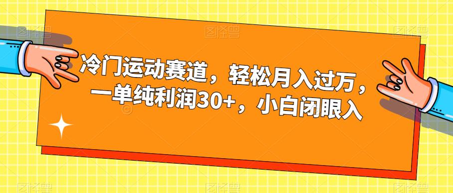 【副业项目7280期】冷门运动赛道，轻松月入过万，一单纯利润30+，小白闭眼入【揭秘】-掘金计划