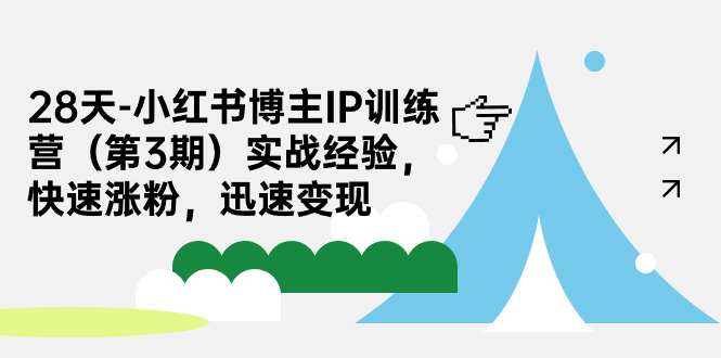 【副业项目7285期】28天-小红书博主IP训练营（第3期）实战经验，快速涨粉，迅速变现-掘金计划