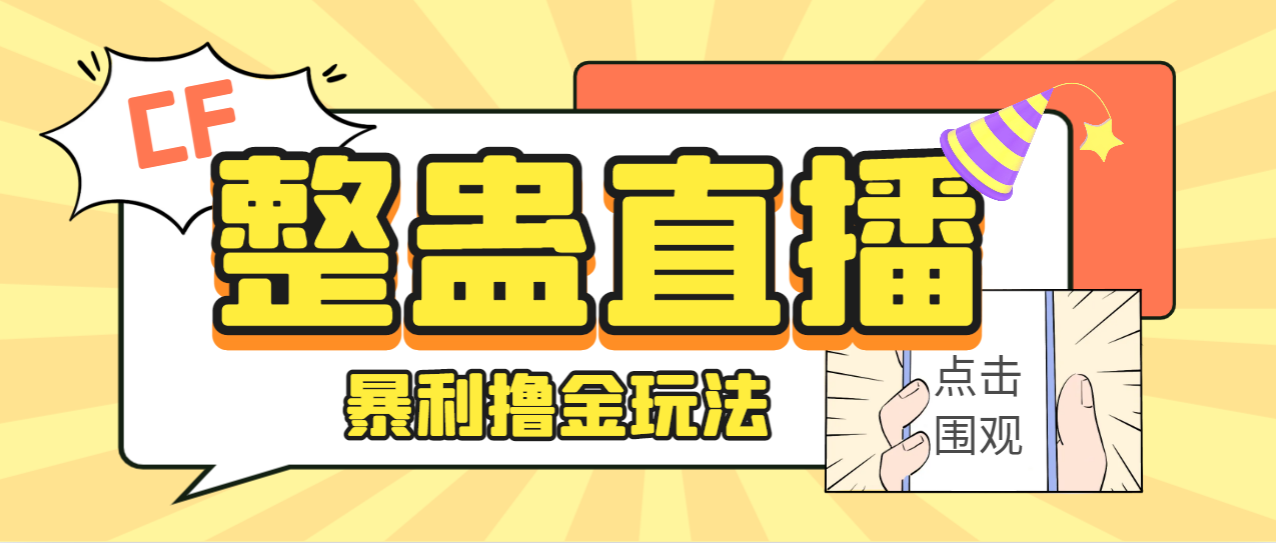 【副业项目7287期】外面卖988的抖音CF直播整蛊项目，单机一天50-1000+元【辅助脚本+详细教程】-掘金计划