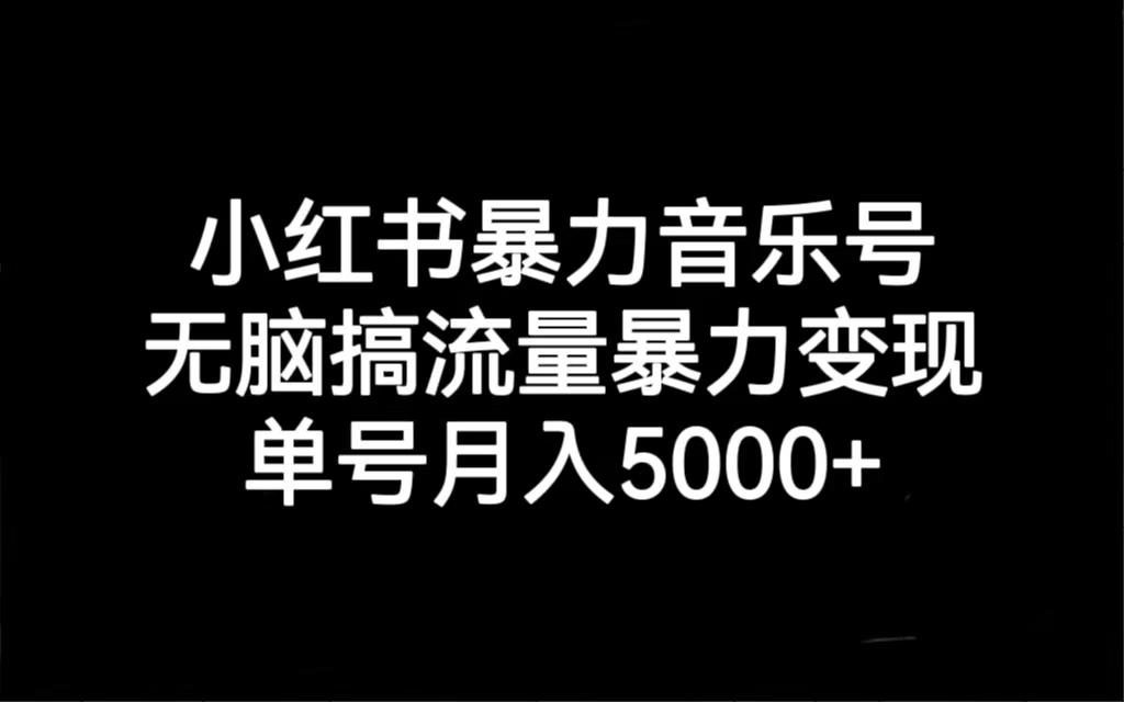 【副业项目7288期】小红书暴力音乐号，无脑搞流量暴力变现，单号月入5000+-掘金计划