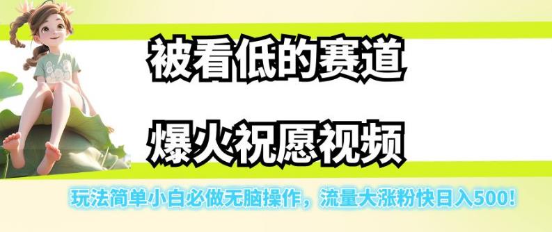 【副业项目7301期】被看低的赛道爆火祝愿视频，玩法简单小白必做无脑操作，流量大涨粉快日入500-掘金计划
