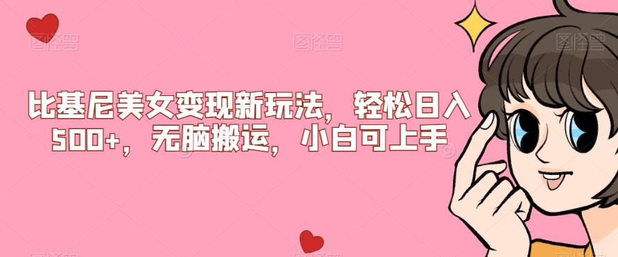 【副业项目7302期】比基尼美女变现新玩法，轻松日入500+，无脑搬运，小白可上手【揭秘】-掘金计划