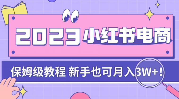 【副业项目7303期】阿本小红书电商陪跑营4.0，带大家从0到1把小红书做起来-掘金计划