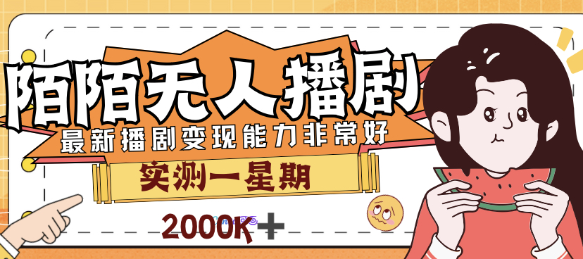 【副业项目7321期】外面售价3999的陌陌最新播剧玩法实测7天2K收益新手小白都可操作-掘金计划