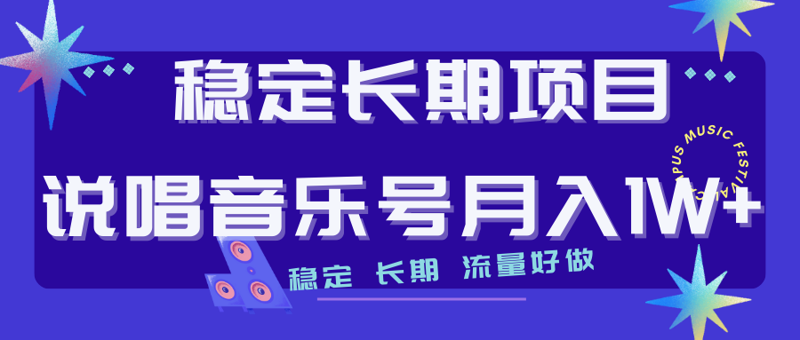 【副业项目7319期】长期稳定项目说唱音乐号流量好做变现方式多极力推荐！！-掘金计划