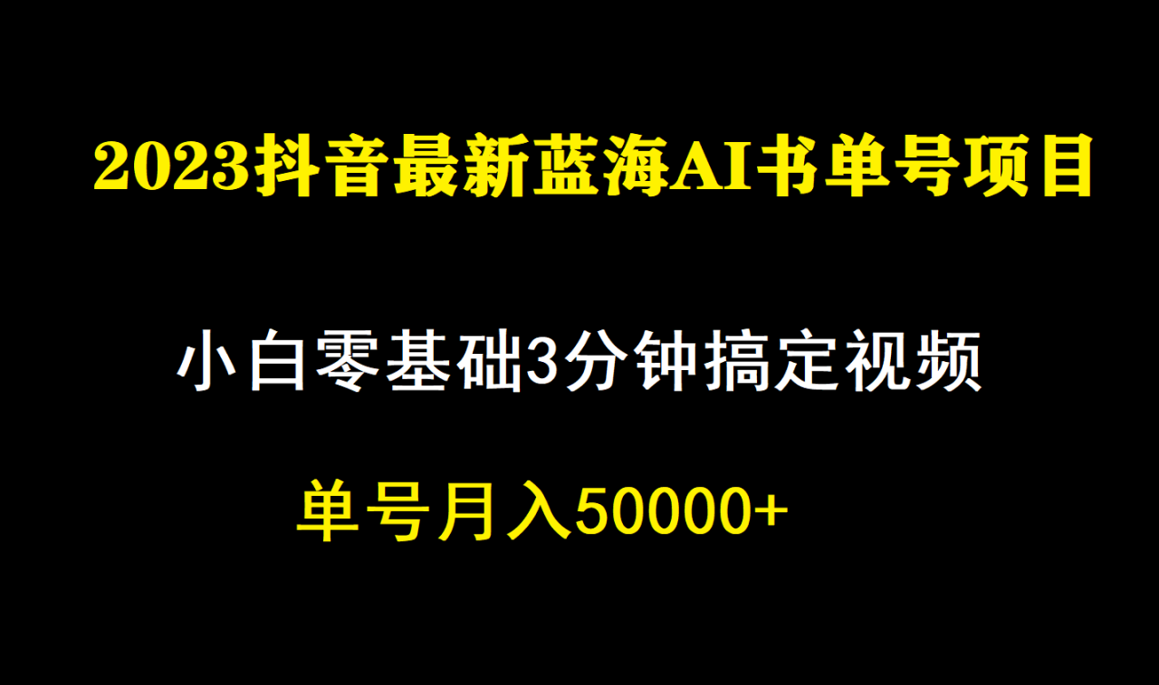 【副业项目7335期】一个月佣金5W，抖音蓝海AI书单号暴力新玩法，小白3分钟搞定一条视频-掘金计划