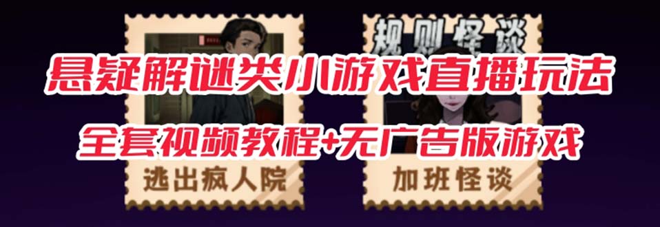 【副业项目7346期】抖音爆火的悬疑解谜小游戏【规则怪谈】无人直播玩法【教程+游戏+工具软件】-掘金计划