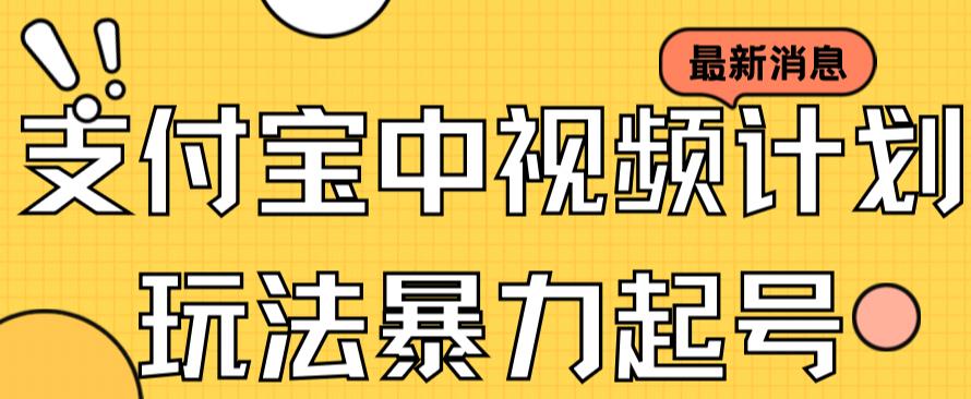 【副业项目7369期】支付宝中视频玩法暴力起号影视起号有播放即可获得收益（带素材）-掘金计划