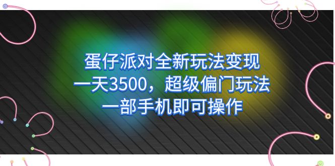 【副业项目7375期】仔派对全新玩法变现，一天3500，超级偏门玩法，一部手机即可操作-掘金计划