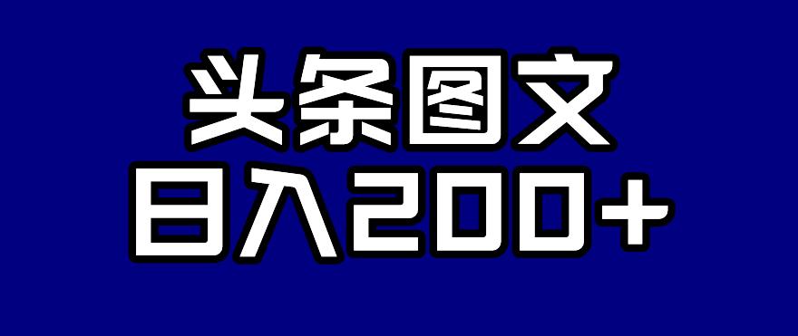 【副业项目7376期】头条AI图文新玩法，零违规，日入200+【揭秘】-掘金计划