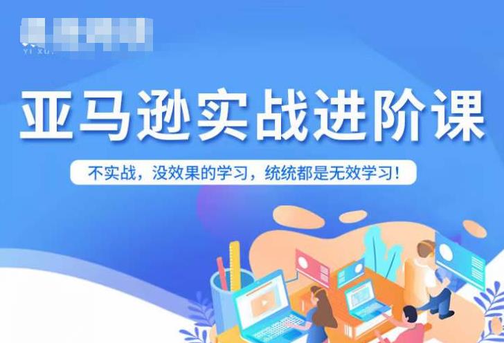 【副业项目7380期】亚马逊FBA运营进阶课，不实战，没效果的学习，统统都是无效学习-掘金计划