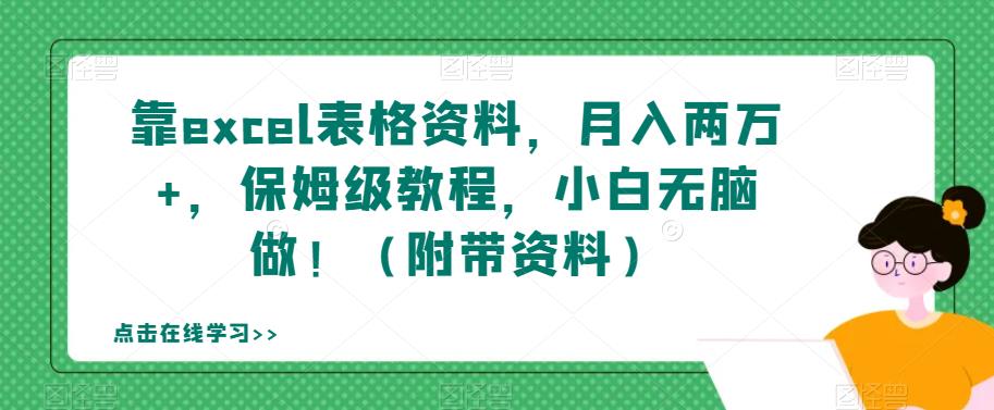 【副业项目7384期】靠excel表格资料，月入两万+，保姆级教程，小白无脑做！（附带资料）【揭秘】-掘金计划
