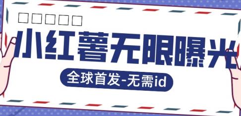 【副业项目7385期】全球首发-小红薯无需id无限曝光术-比苹果15更香的技术-掘金计划