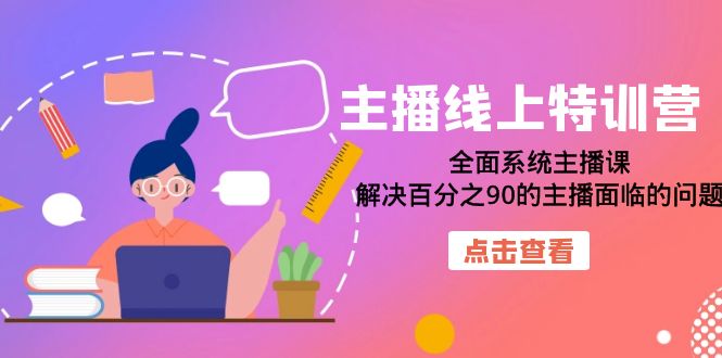 【副业项目7389期】主播线上特训营：全面系统主播课，解决百分之90的主播面临的问题（22节课）-掘金计划