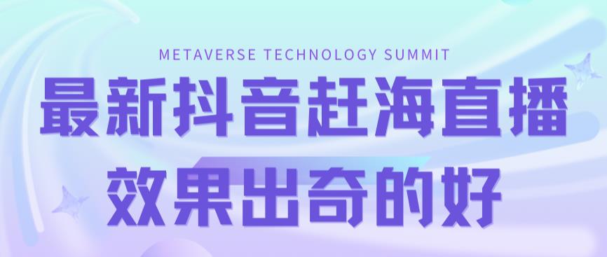 【副业项目7390期】最新抖音+快手赶海无人直播流量庞大，效果出奇的好（教程+素材）-掘金计划