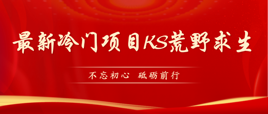 【副业项目7392期】KS荒野求生玩法比较冷门好做（教程详细+带素材）-掘金计划