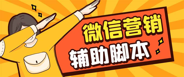 【副业项目7393期】【引流必备】最新微震天PC版微信营销爆粉软件，功能齐全支持无限多开不封号-掘金计划
