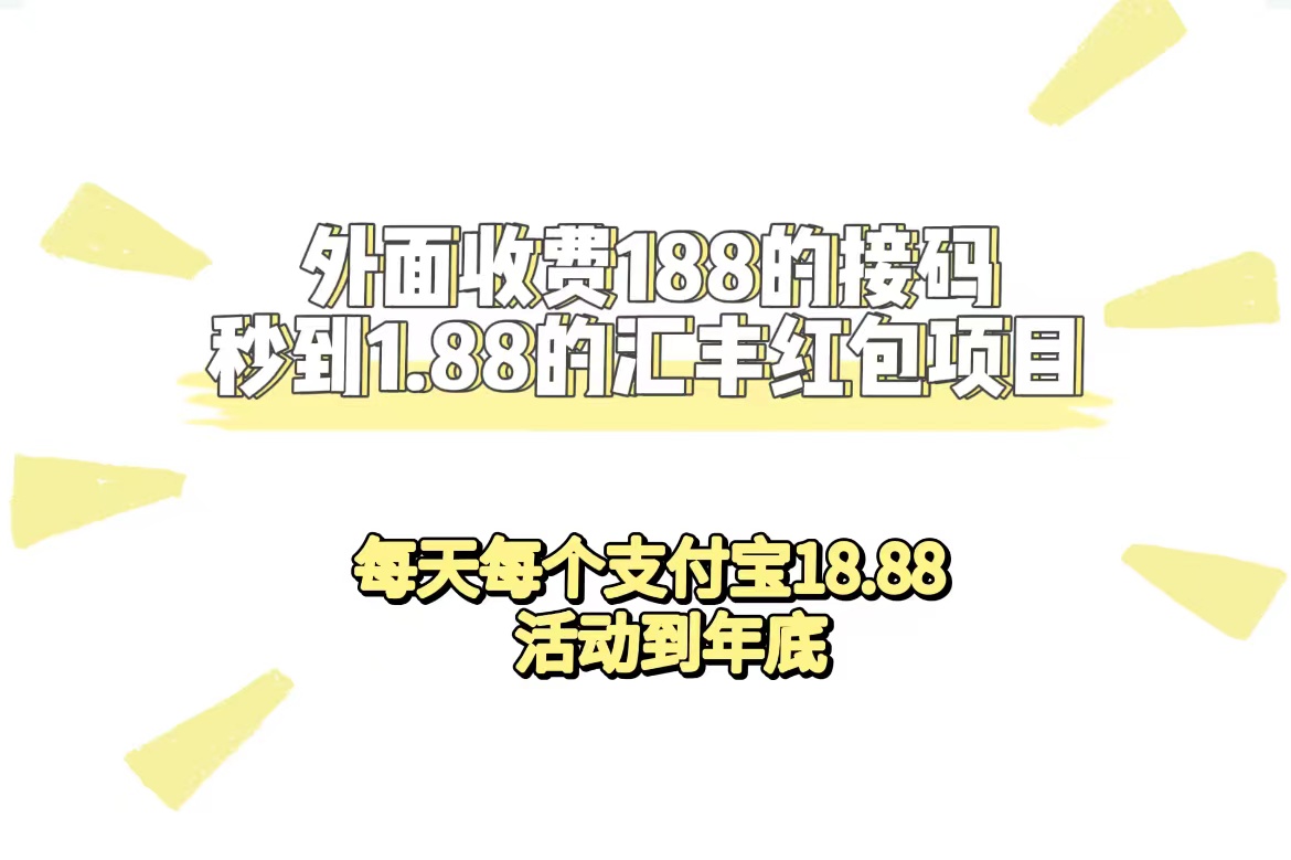 【副业项目7395期】外面收费188接码无限秒到1.88汇丰红包项目 每天每个支付宝18.88 活动到年底-掘金计划